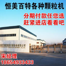 恒美百特 廠(chǎng)家直銷(xiāo)木屑顆粒機(jī)與生物質(zhì)燃料顆粒機(jī)，助力環(huán)保節(jié)能新未來(lái)
