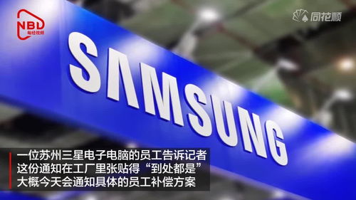 三星蘇州電腦工廠轉型 僅保留研發部門，其余人員面臨裁員